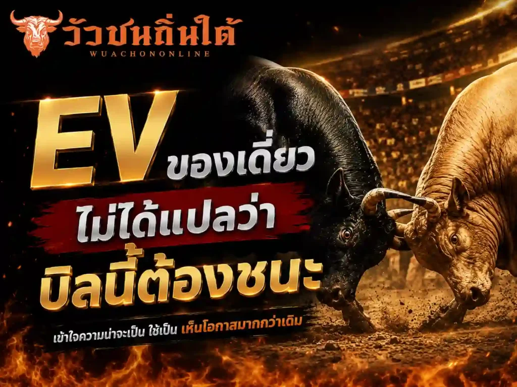 EV ของเดี่ยวไม่ได้แปลว่าบิลนี้ต้องชนะ