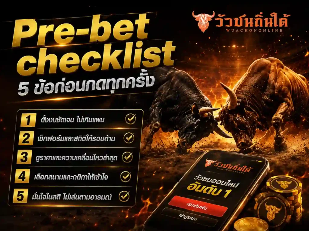 Pre-bet checklist 5 ข้อก่อนกดทุกครั้ง