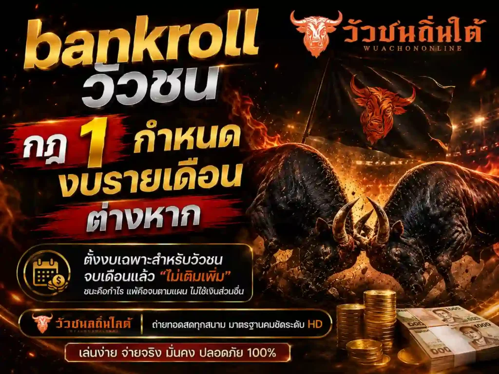 bankroll วัวชน กฎ1 กำหนดงบรายเดือนต่างหาก
