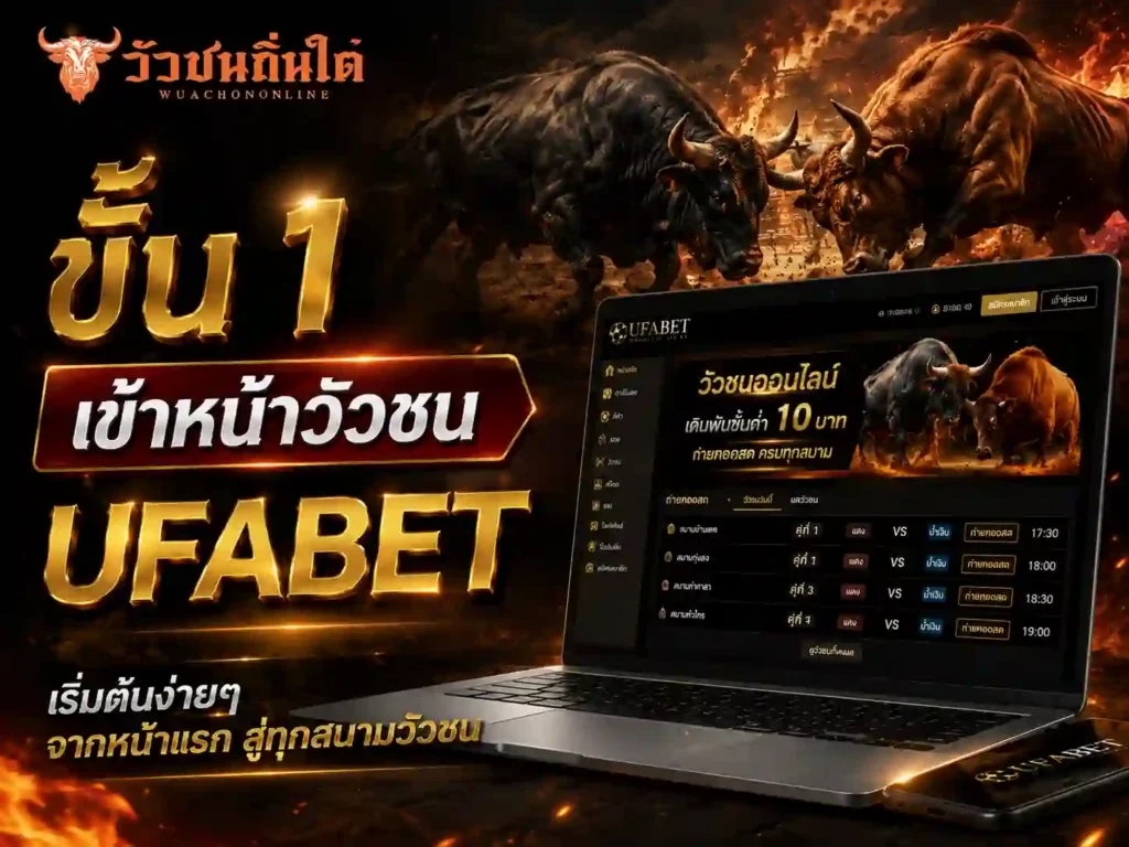 ขั้น 1 — เข้าหน้าวัวชน UFABET