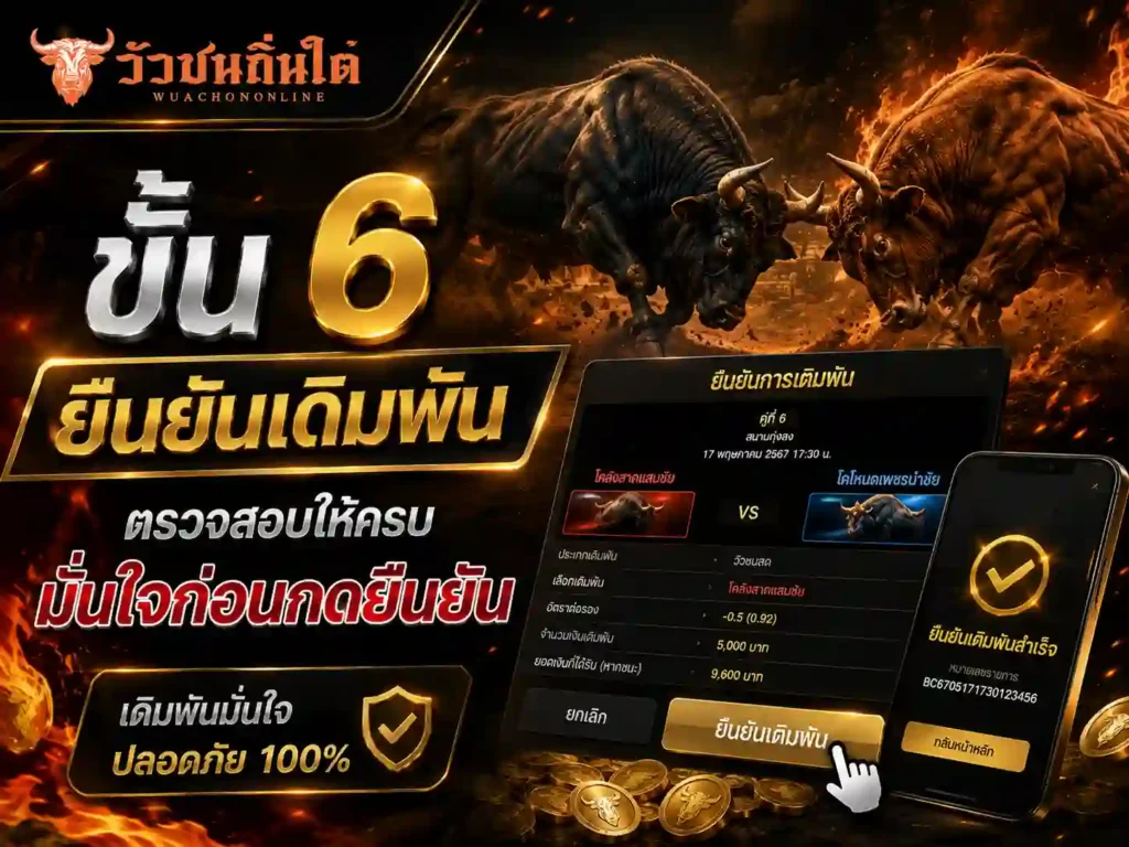 ขั้น 6 — ยืนยันเดิมพัน
