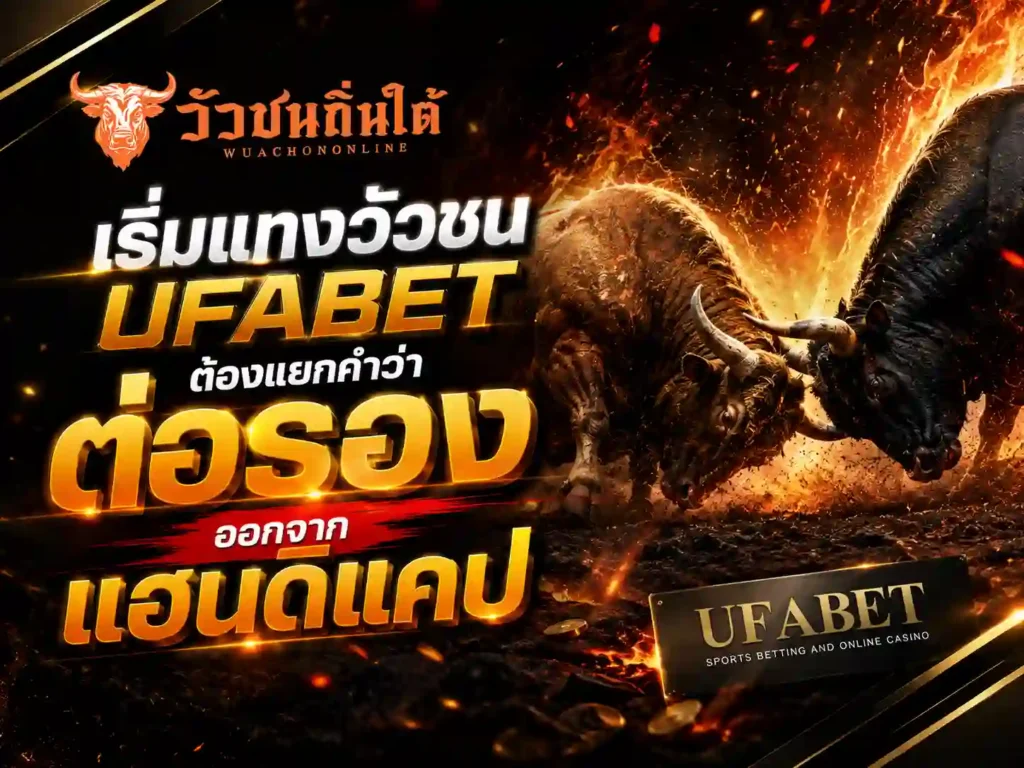 เริ่มแทงวัวชน UFABET ต้องแยกต่อรอง จากแฮนดิแคป