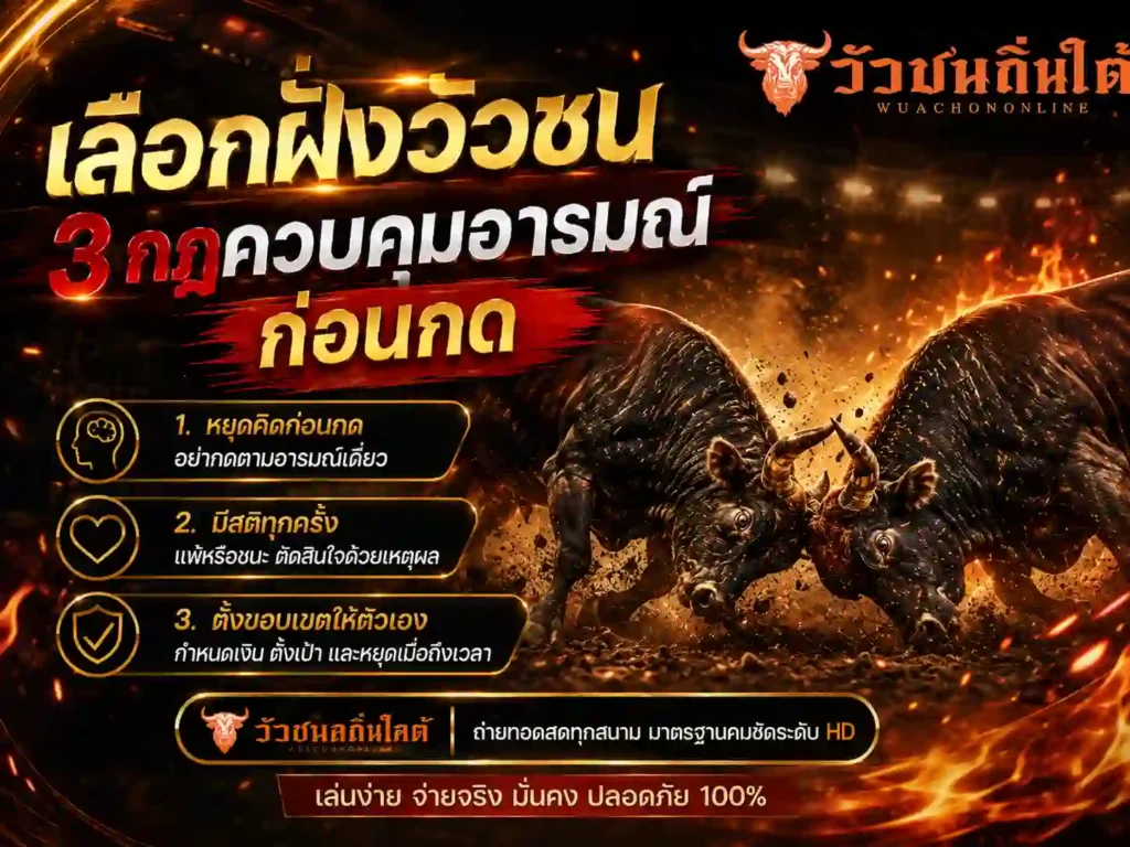 เลือกฝั่งวัวชน 3 กฎควบคุมอารมณ์ก่อนกด