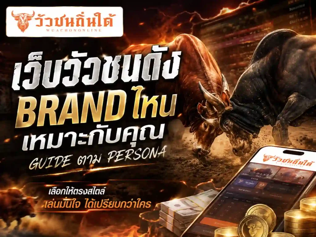 เว็บวัวชนดัง ตาราง 6 brand 5 มิติ (heatmap)