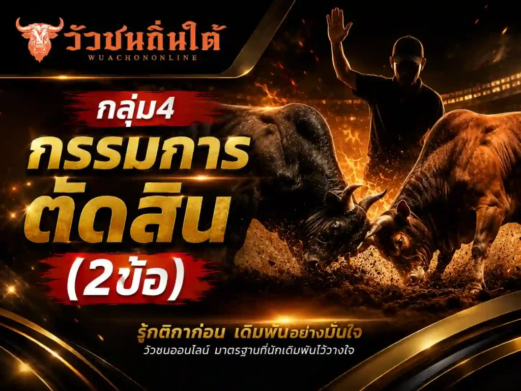 กลุ่ม4 กรรมการตัดสิน (2ข้อ)