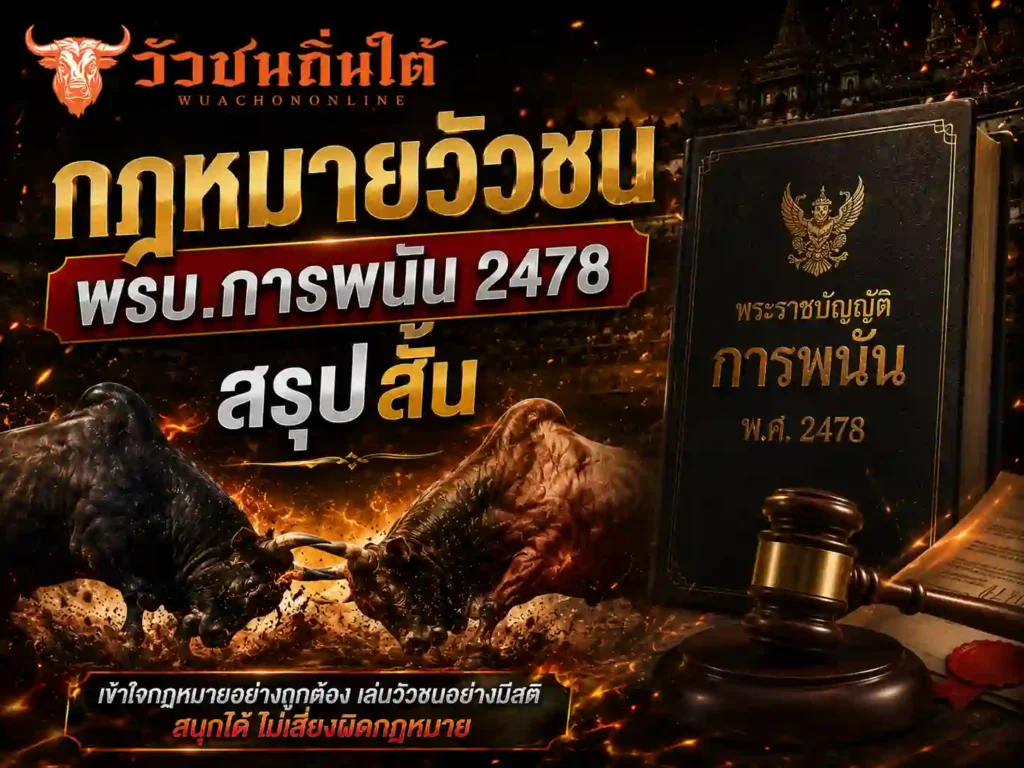 กฎหมายวัวชน พรบ.การพนัน 2478 สรุปสั้น
