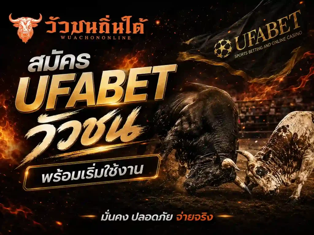 สมัคร UFABET วัวชน พร้อมเริ่มใช้งาน