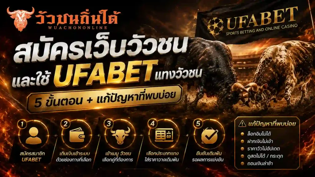 สมัครเว็บวัวชน และใช้ UFABET แทงวัวชน