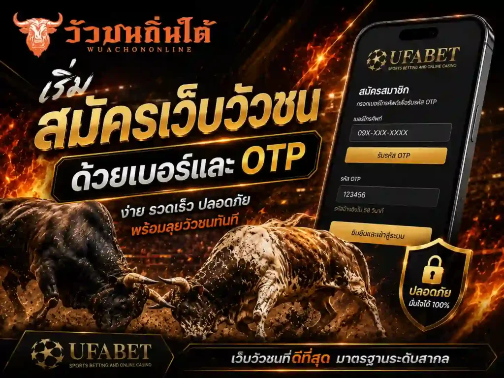เริ่ม สมัครเว็บวัวชน ด้วยเบอร์และ OTP